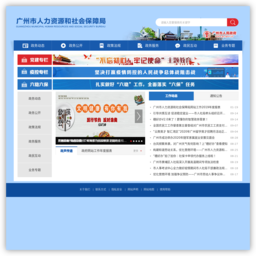 广州市人力资源和社会保障局